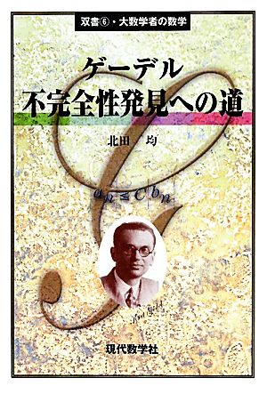 ゲーデル 不完全性発見への道 双書・大数学者の数学6