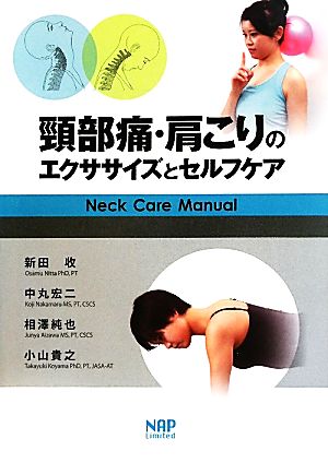 頸部痛・肩こりのエクササイズとセルフケアネックケアマニュアル
