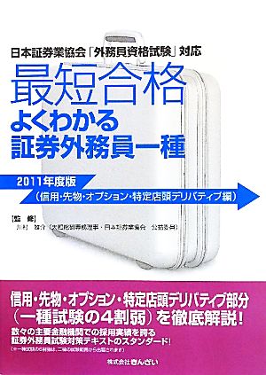 最短合格 よくわかる証券外務員一種 2011年度版