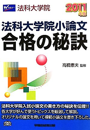 法科大学院小論文合格の秘訣(2011年版)