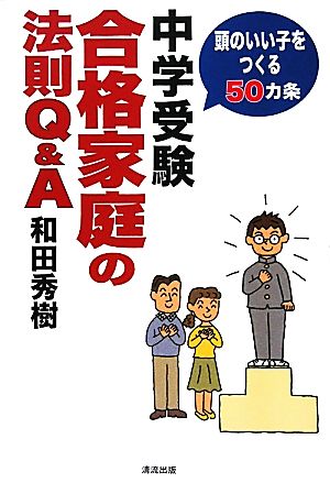 中学受験合格家庭の法則Q&A 頭のいい子をつくる50カ条