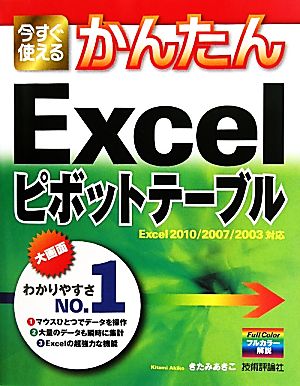 今すぐ使えるかんたんExcelピボットテーブル Excel2010/2007/2003対応