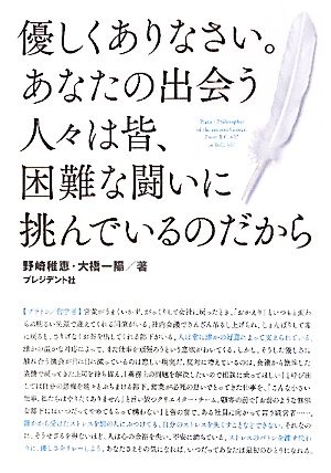 優しくありなさい。あなたの出会う人々は皆、困難な闘いに挑んでいるのだから