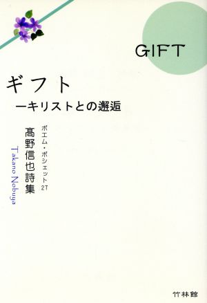 ギフト キリストとの邂逅