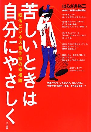 苦しいときは自分にやさしく 転落ビジネス書作家の幸福論