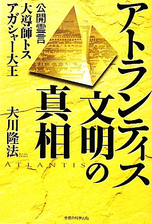 アトランティス文明の真相 大導師トス アガシャー大王 公開霊言