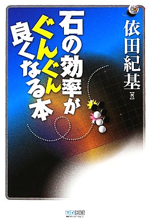 石の効率がぐんぐん良くなる本 マイコミ囲碁ブックス