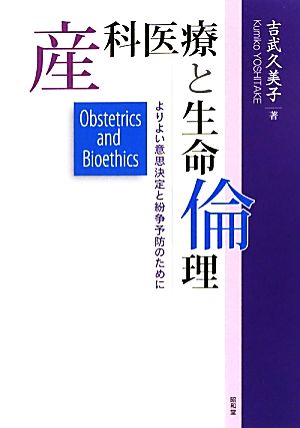 産科医療と生命倫理 よりよい意思決定と紛争予防のために