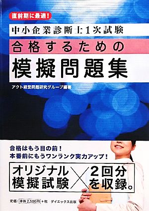 中小企業診断士1次試験合格するための模擬問題集