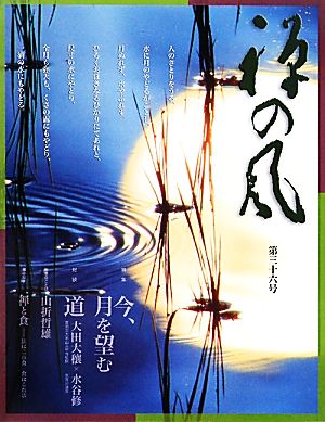 禅の風(第36号) 特集 今、月を望む