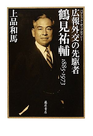 広報外交の先駆者・鶴見祐輔1885-1973