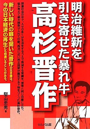 明治維新を引き寄せた暴れ牛 高杉晋作