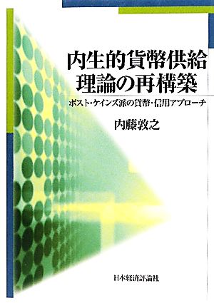 内生的貨幣供給理論の再構築 ポスト・ケインズ派の貨幣・信用アプローチ