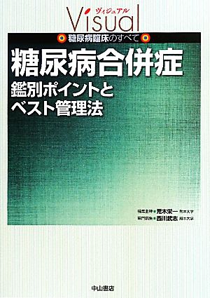 糖尿病合併症 鑑別ポイントとベスト管理法 ヴィジュアル糖尿病臨床のすべて