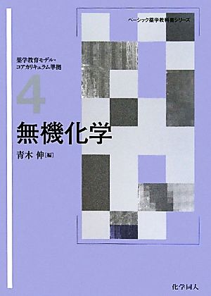 無機化学 ベーシック薬学教科書シリーズ04