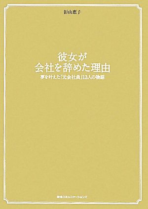 彼女が会社を辞めた理由 夢を叶えた「元会社員」13人の物語