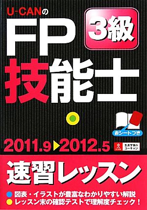 U-CANのFP技能士3級速習レッスン('11～'12年版)