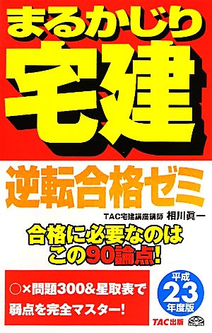 まるかじり宅建逆転合格ゼミ(平成23年度版)