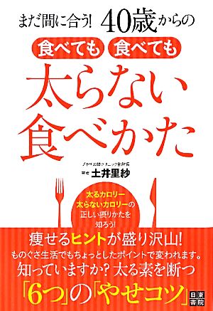 食べても食べても太らない食べかた まだ間に合う！40歳からの