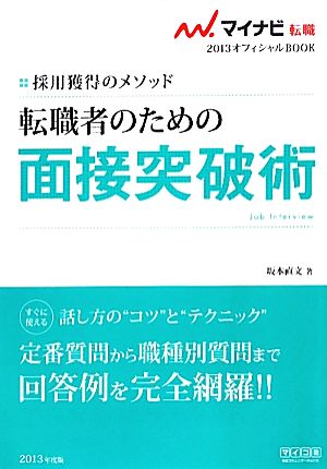 転職者のための面接突破術(2013) 採用獲得のメソッド マイナビ転職 オフィシャルBOOK