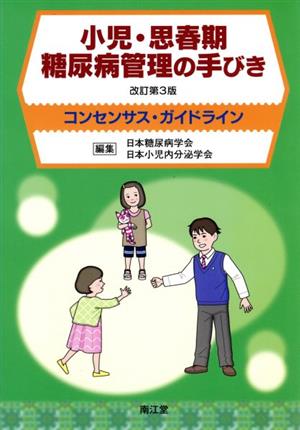 小児・思春期糖尿病管理の手びき 改訂第3