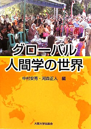 グローバル人間学の世界 大阪大学新世紀レクチャー