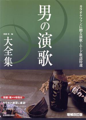 男の演歌大全集 ベスト355 増補改訂版