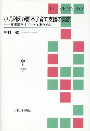 小児科医が語る子育て支援の実際 支援者をサポートするために