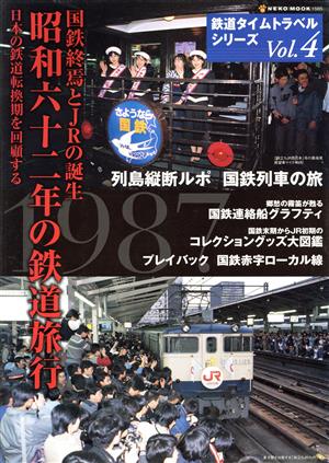国鉄終焉とJRの誕生 昭和六十二年の鉄道旅行鉄道タイムトラベルシリーズVol.4