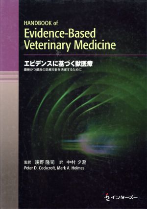 エビデンスに基づく獣医療 最新かつ最良の診療方針を決定するた