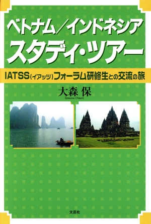 ベトナム/インドネシアスタディ・ツアー IATSSフォーラム