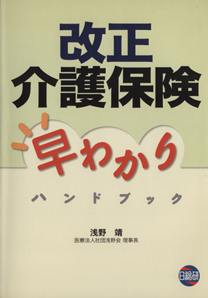 改正介護保険早わかりハンドブック