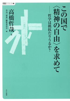 この国で〈精神の自由〉を求めて 哲学は抵抗たりうるか？