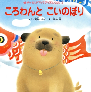 ころわんと こいのぼり(2006・5) チャイルドブックアップル傑作選Vol.14-2