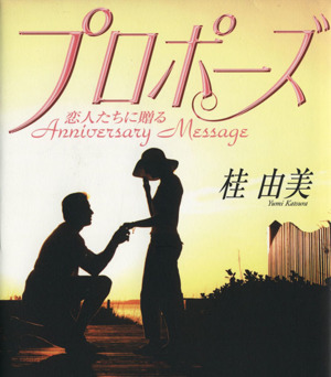 プロポーズ 恋人たちに贈るAnniversary Message