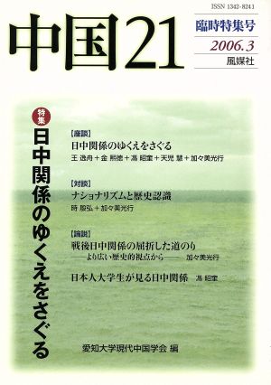 中国21 臨時特集号 臨時特集号 特集 日中関係のゆくえをさぐる