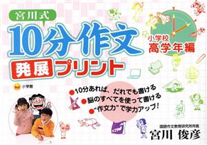 宮川式10分作文発展プリント 小学校高学年編