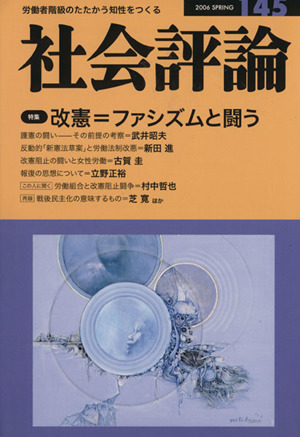 社会評論(145) 特集 改憲=ファシズムと戦う