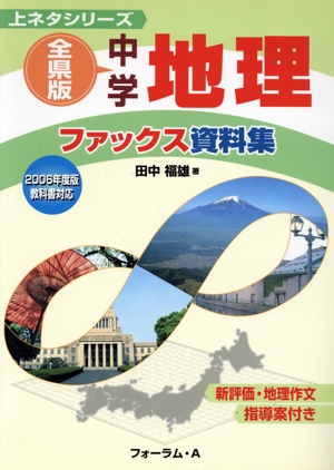 中学地理 ファックス資料集 全県版(2006年度版教科書対応) 上ネタシリーズ