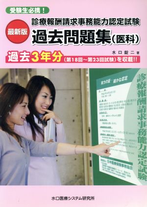 平18 診療報酬請求事務能力認定試験過去問題集(医科) 受験