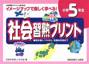 社会習熟プリント 小学5年生