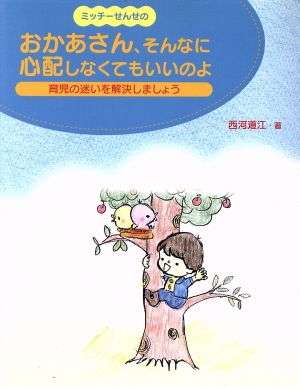 ミッチーせんせの「おかあさん、そんなに心配しなくてもいいのよ」 育児の迷いを解決しましょう