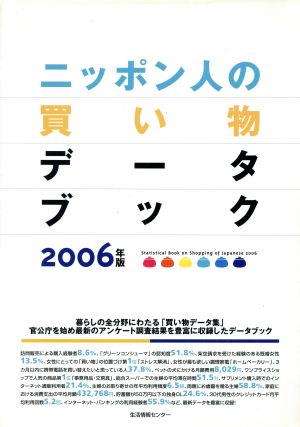 '06 ニッポン人の買い物データブック