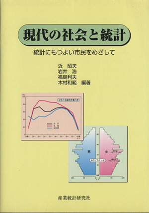 現代の社会と統計 統計にもつよい市民をめざして