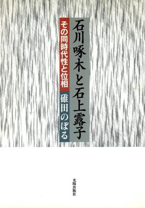 石川啄木と石上露子 その同時代性と位相