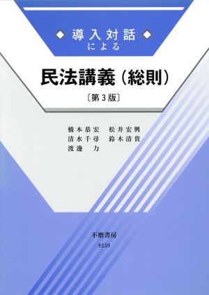 導入対話による民法講義 総則