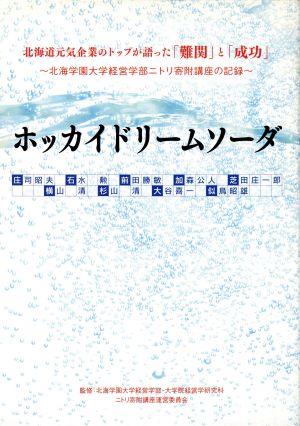 ホッカイドリームソーダ 北海道元気企業のトップが語った「難関