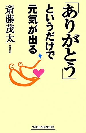 「ありがとう」というだけで元気が出る ワイド新書