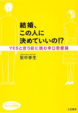 結婚、この人に決めていいの!?YESと言う前に読む辛口恋愛論知的生きかた文庫わたしの時間シリーズ