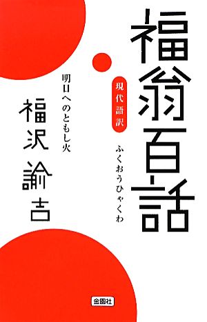 現代語訳 福翁百話 明日へのともし火